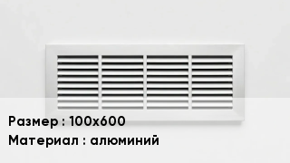 Вентиляционная решетка 100х600 алюминий